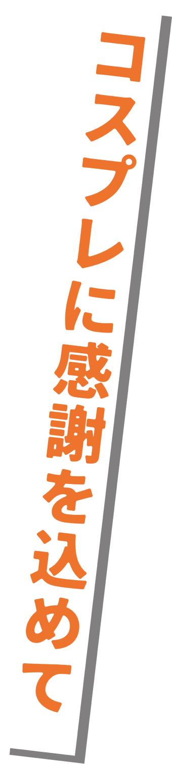 今は楽しもう！